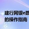 建行网银e路护航下载指南：安全与便捷并行的操作指南