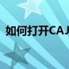 如何打开CAJ文件——电脑用户的实用指南