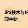 IPS技术与IPS LGD面板：深度解析显示技术的革新