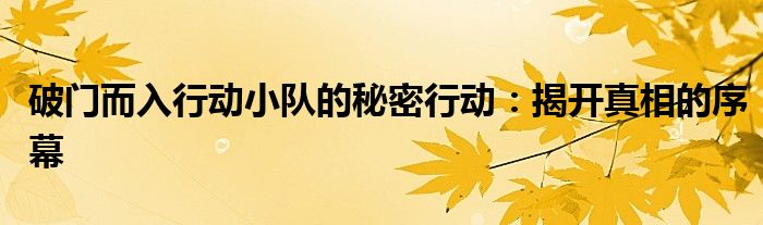 《破门而入:行动小队》（破门而入行动小队敌人图鉴）