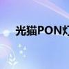 光猫PON灯常亮：原因解析与解决方法