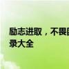 励志进取，不畏困难，打造更好的自己——QQ说说精选语录大全