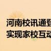 河南校讯通登录平台：便捷的教育通讯，轻松实现家校互动