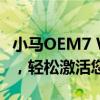 小马OEM7 Win7激活工具：一站式解决方案，轻松激活您的Win7系统