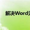 解决Word无法复制粘贴问题的方法大全