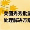 美图秀秀批量处理在线功能：快速高效的图片处理解决方案