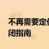 不再需要定位服务？查找我的iPhone功能关闭指南