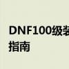DNF100级装备全新附魔攻略：属性提升必备指南
