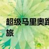 超级马里奥跑酷：穿越虚拟世界的极速冒险之旅