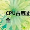 CPU占用过高导致电脑反应慢，解决方法大全