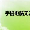 手提电脑无法开机：原因解析与解决方案