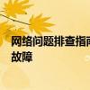 网络问题排查指南：如何解决本地连接显示网络电缆被拔出故障