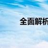 全面解析音频驱动：从定义到应用