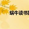 蜗牛读书网页版：在线阅读的新体验