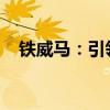 铁威马：引领工业存储新时代的先锋力量