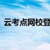 云考点网校登录平台——在线教育的新选择