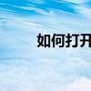 如何打开EXB文件？详细步骤解析