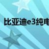 比亚迪e3纯电动汽车：绿色出行的智慧之选
