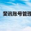 斐讯账号管理指南：注册、登录与功能一览