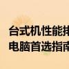 台式机性能排名大解密：打造属于你的高性能电脑首选指南！