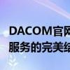DACOM官网全新上线，探索前沿技术与优质服务的完美结合