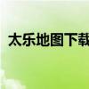 太乐地图下载器：一站式地图下载解决方案