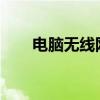 电脑无线网络设置详解：位置与步骤