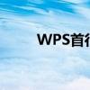 WPS首行缩进2字符怎么设置详解