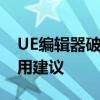 UE编辑器破解版全解析：风险警示与合法使用建议