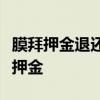 膜拜押金退还完全指南：一步步教你如何退还押金