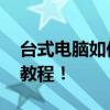 台式电脑如何连接无线网络WiFi？轻松搞定教程！