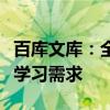 百库文库：全方位知识服务，一站式解决你的学习需求