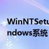 WinNTSetup使用教程：轻松指导你设置Windows系统