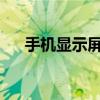 手机显示屏不亮的原因分析及解决方案
