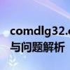 comdlg32.ocx：Windows核心组件的功能与问题解析