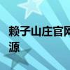 赖子山庄官网下载中心：一键获取最新游戏资源