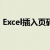 Excel插入页码：简单步骤实现页面页码标识