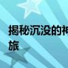 揭秘沉没的神庙任务大全：探索未知的冒险之旅