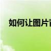 如何让图片背景变透明：详细步骤与技巧