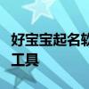好宝宝起名软件：为孩子打造完美名字的智能工具