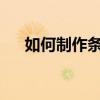 如何制作条形统计图：详细步骤与技巧