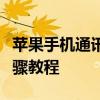 苹果手机通讯录如何无缝导入新手机？详细步骤教程