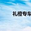 礼橙专车：安全舒适的出行新选择