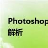Photoshop右侧工具栏如何调出？详细步骤解析