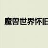 魔兽世界怀旧服：暗影之眼掉落地点全解析