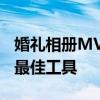 婚礼相册MV制作软件：打造专属浪漫记忆的最佳工具