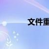 文件重命名的快捷键操作指南