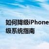 如何降级iPhone 6 Plus的系统至更旧的版本——苹果6p降级系统指南
