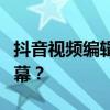 抖音视频编辑小技巧：如何给视频添加精美字幕？