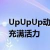 UpUpUp动态壁纸：炫酷时尚，让你的桌面充满活力